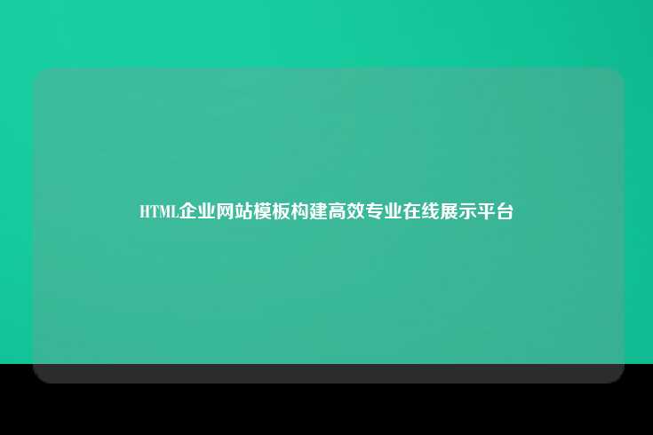 HTML企业网站模板的重要性