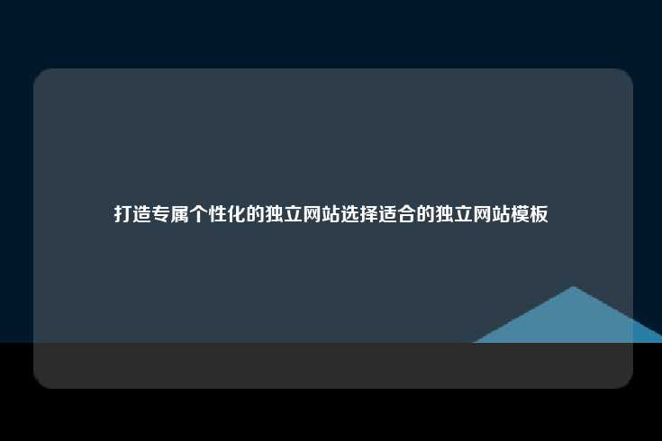 打造专属个性化的独立网站