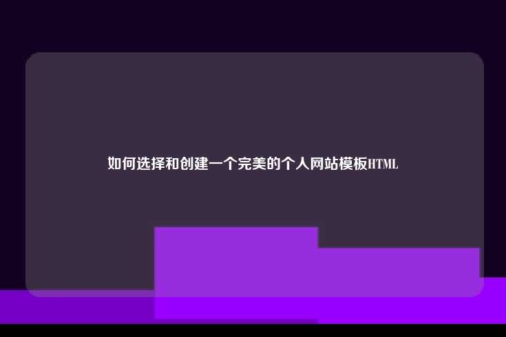 如何选择和创建一个完美的个人网站模板