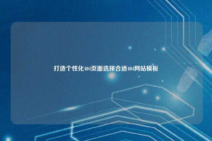 打造个性化404页面，提升用户体验的关键工具