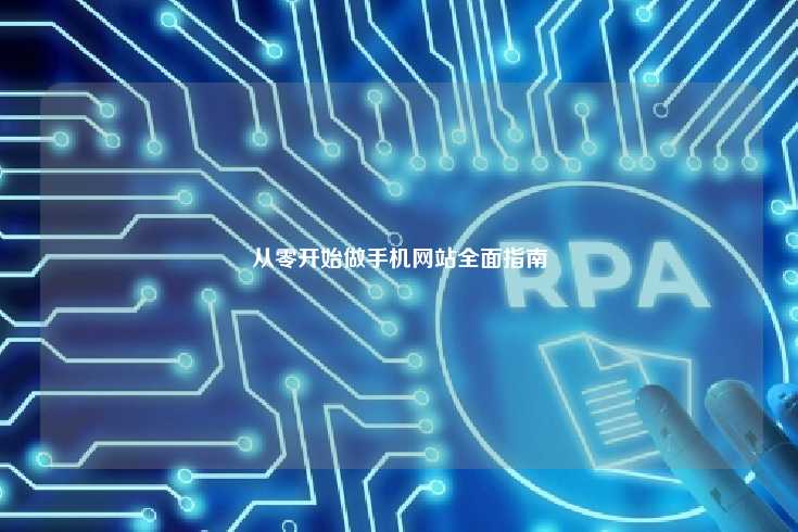 从零开始做手机网站全面指南