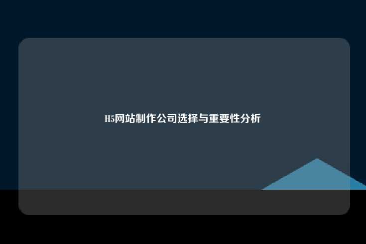 H5网站的优势