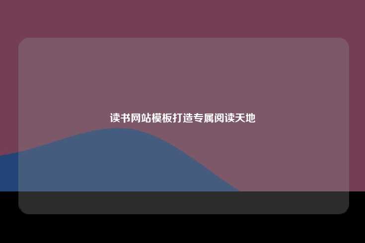 一个成功的读书网站需要具备以下核心功能，