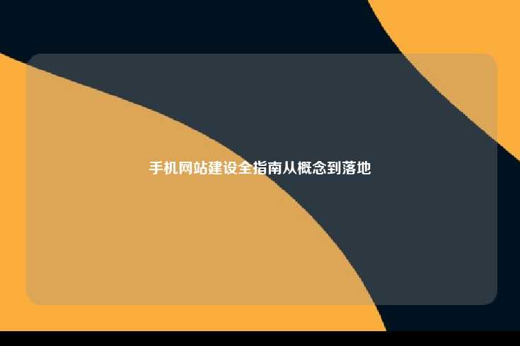 手机网站建设全指南从概念到落地
