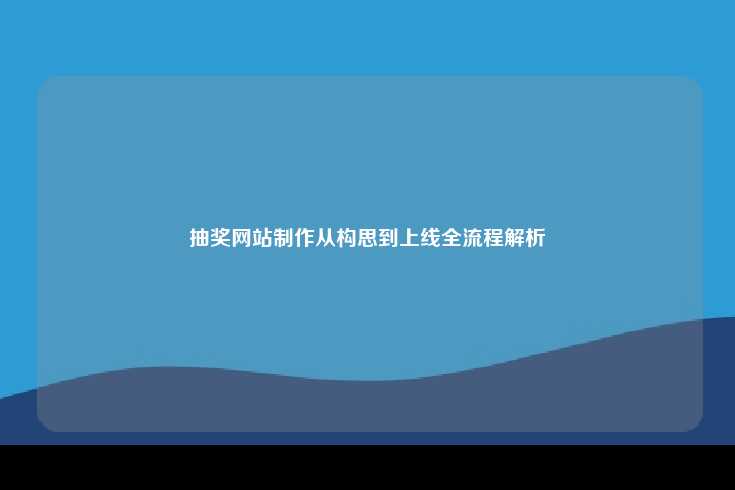 抽奖网站制作的全流程解析