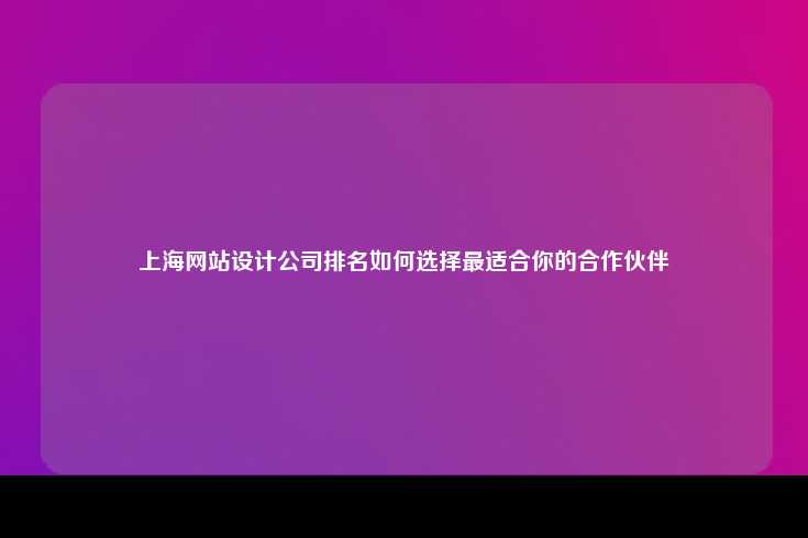 如何选择上海地区优秀的网站设计公司