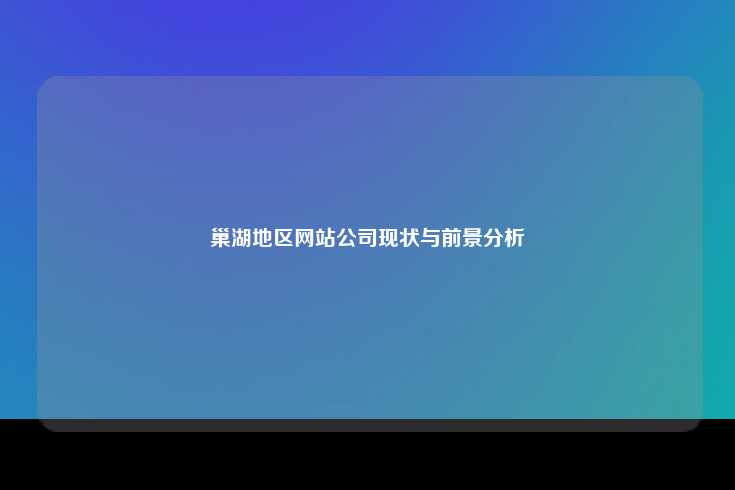 巢湖地区网站公司现状与前景分析