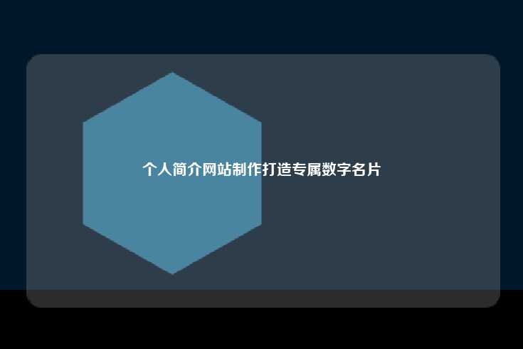 个人简介网站制作打造专属数字名片