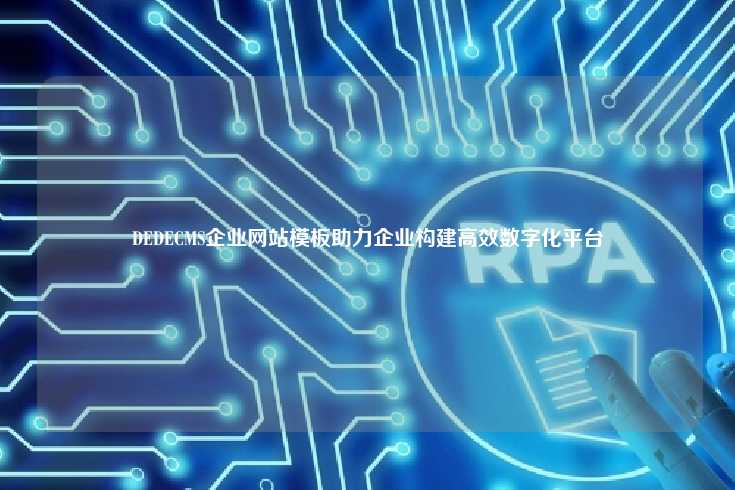 DEDECMS企业网站模板助力企业构建高效数字化平台