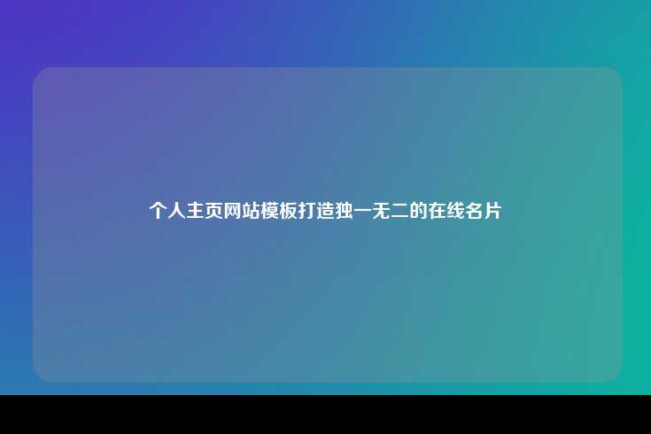 个人主页网站模板，打造独一无二的在线名片