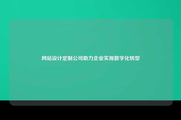 什么是网站设计定制公司？
