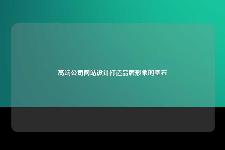 高端公司网站设计的重要性