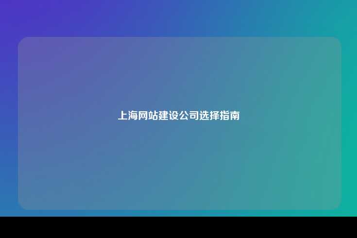 选择上海的网站建设公司，全面指南