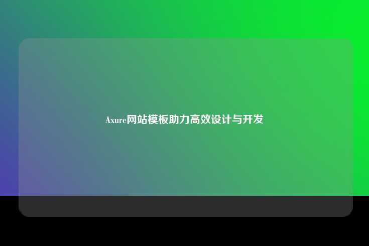 Axure 网站模板，高效设计与开发的利器