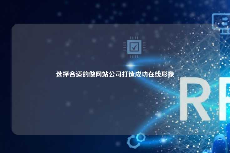 选择合适的做网站公司打造成功在线形象