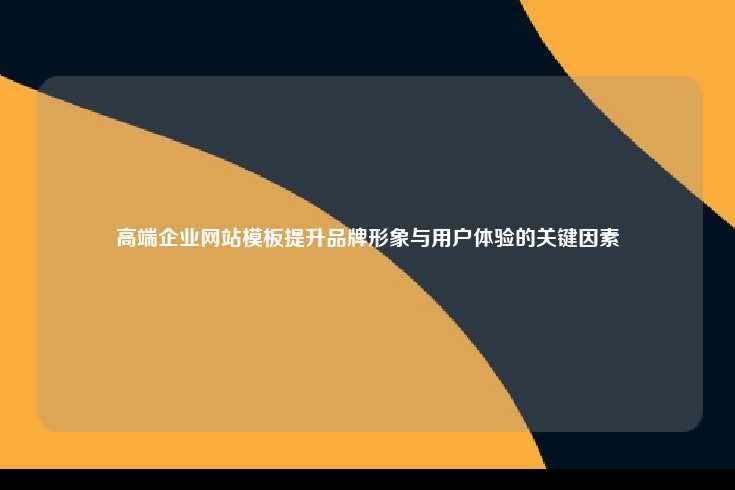 高端企业网站模板，提升品牌形象与用户体验的关键工具