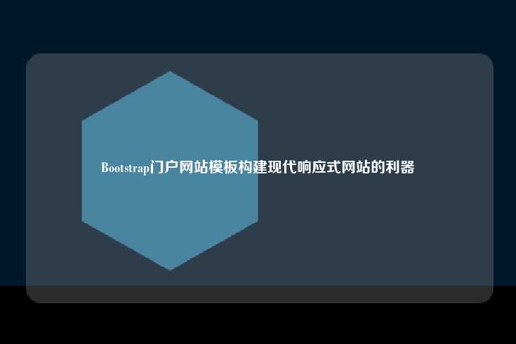 Bootstrap 门户网站模板，构建现代响应式网站的利器