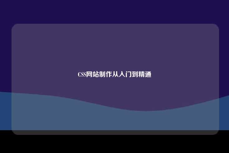 CSS网站制作从入门到精通