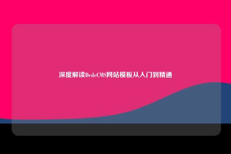 深度解读DedeCMS网站模板从入门到精通