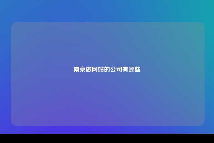 南京做网站的公司有哪些