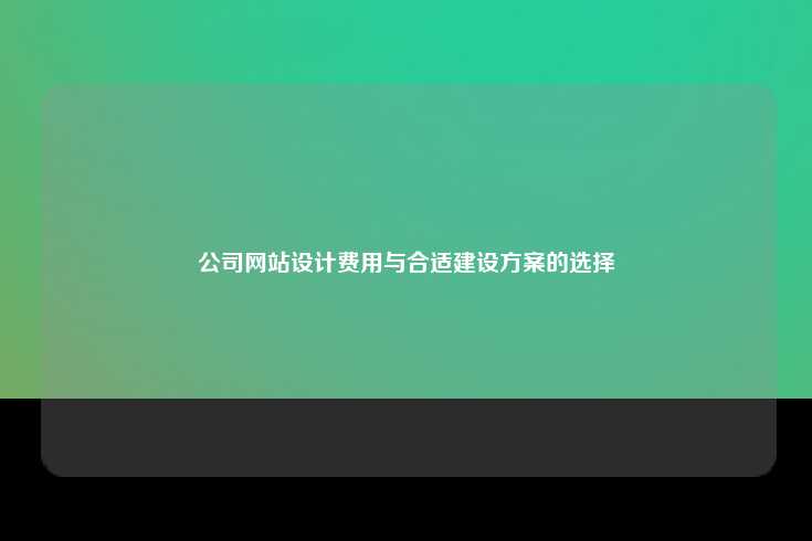 公司网站设计的价格因素
