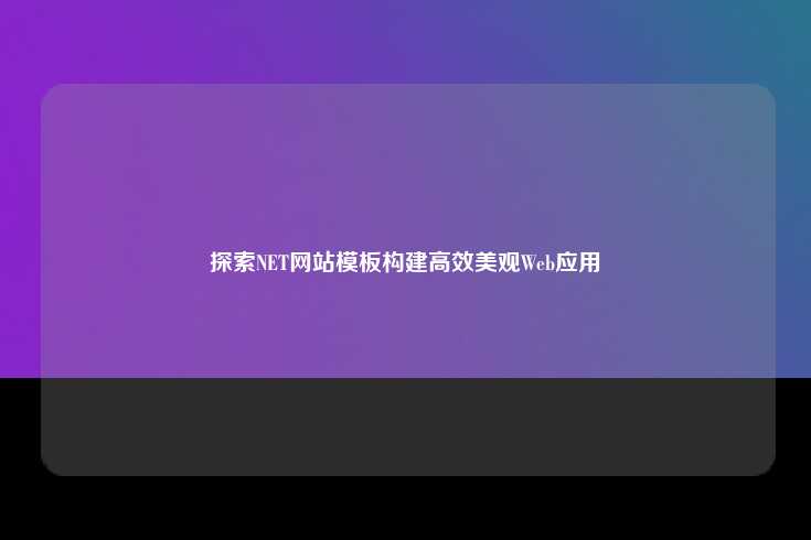 利用.NET框架开发高效、美观Web应用的途径