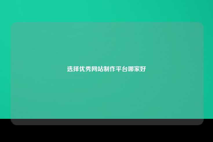 选择优秀的网站制作平台