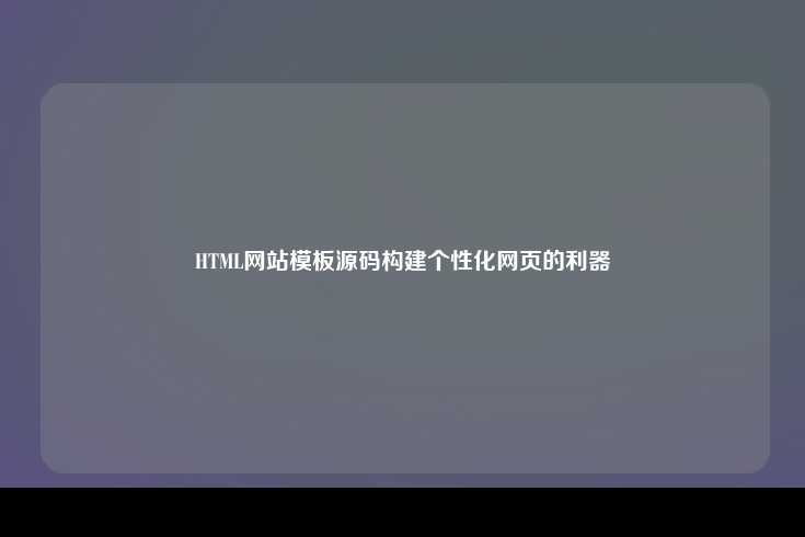 HTML网站模板，构建个性化网页的高效工具