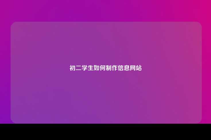初二学生如何制作一个简单而有吸引力的信息网站