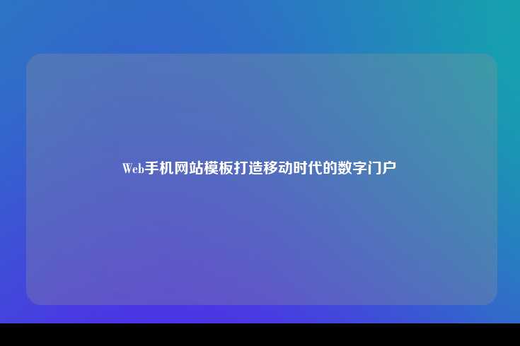 Web手机网站模板打造移动时代的数字门户
