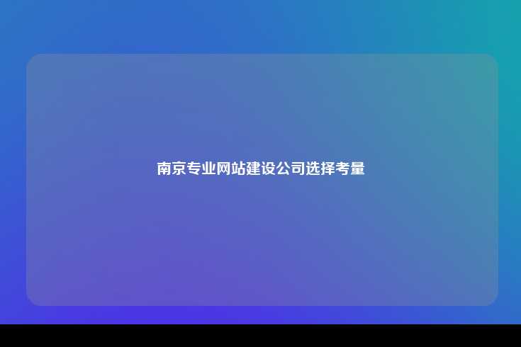 南京——历史文化与经济发展的交汇点