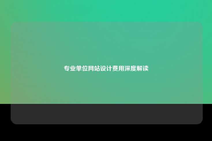 专业单位网站设计费用深度解读