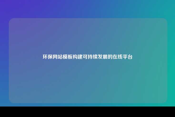 环保网站模板构建可持续发展的在线平台