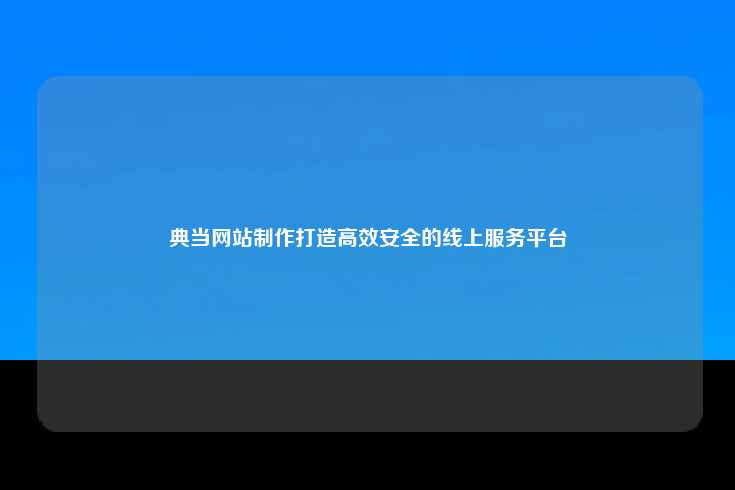 典当网站的制作与创新