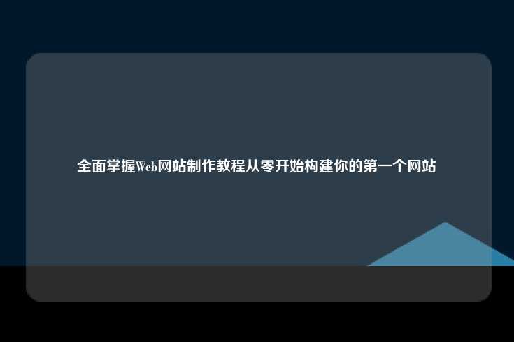 全面掌握Web网站制作教程从零开始构建你的第一个网站