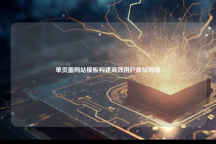 单页面网站模板，构建高效用户体验的利器