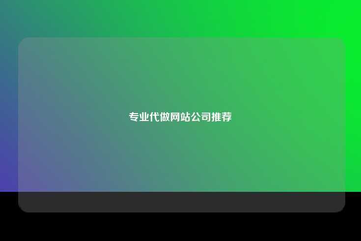 在选择专业的代做网站公司时，市场上的可信选项包括那些拥有丰富经验和良好口碑的企业。以下是选择优质代做网站公司的几点建议，