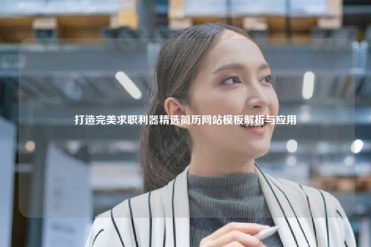 打造完美求职利器精选简历网站模板解析与应用