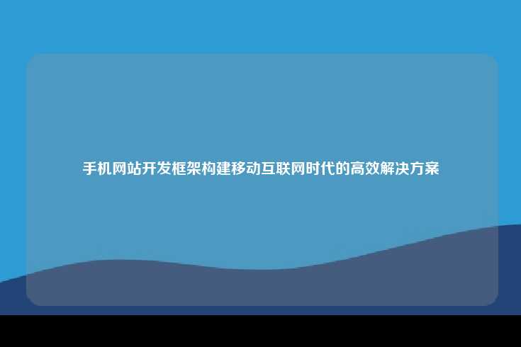 手机网站开发框架概述