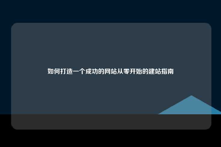 如何打造一个成功的网站从零开始的建站指南