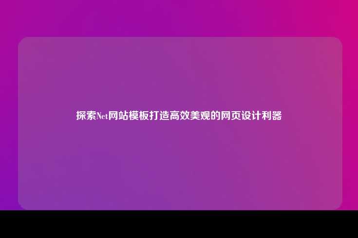 探索Net网站模板打造高效美观的网页设计利器