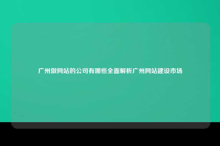 推荐的几家广州知名网站建设公司