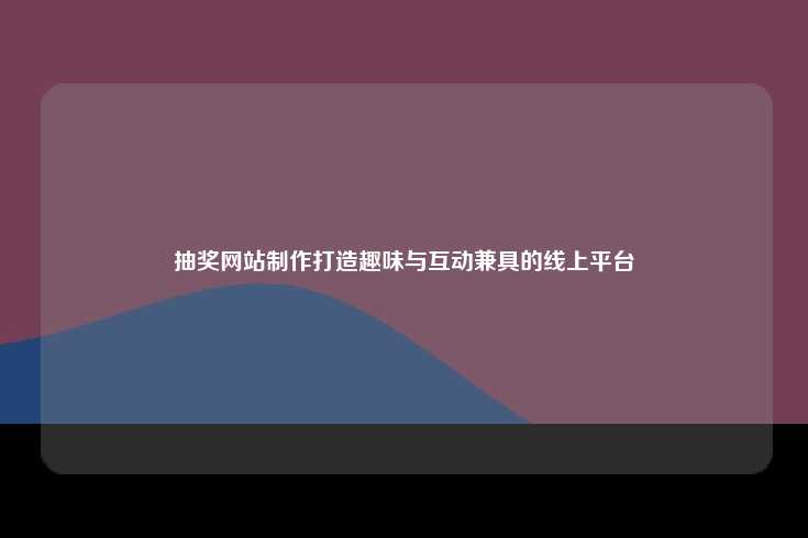 抽奖网站的开发与设计