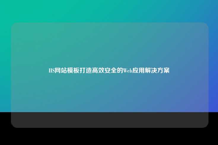 什么是 IIS？