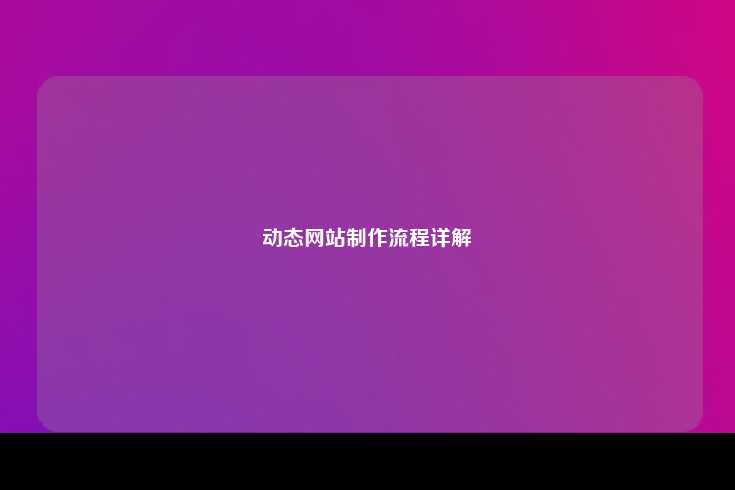 动态网站制作流程详解