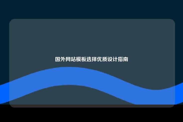 国外网站模板选择优质设计指南