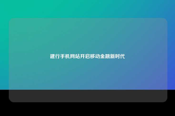 中国建设银行手机网站，新时代的便捷与高效
