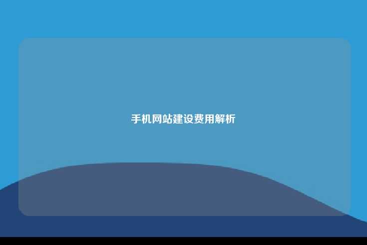 手机网站建设费用解析