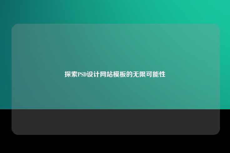 探索PSD设计网站模板的无限可能性