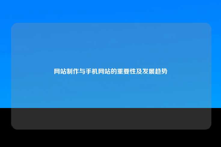网站制作与手机网站的重要性及发展趋势